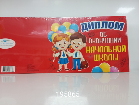 Диплом "Об окончании начальной школы", "Выпускника детского сада"