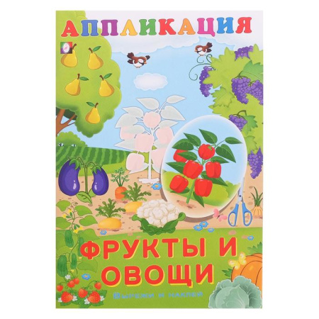 Книжка-аппликация А5 Вырежи и наклей. Фрукты и овощи
