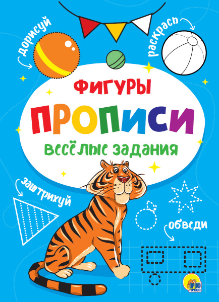 Пропись А4 Веселые задания. Фигуры АКЦИЯ