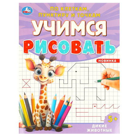 Пропись А5 Учимся рисовать по клеткам, пунктиру и точкам. Дикие ж
