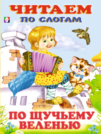 Книжка Читаем по слогам. По щучьему веленью