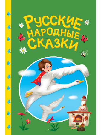 Книжка Сказки детям. Русские народные сказки