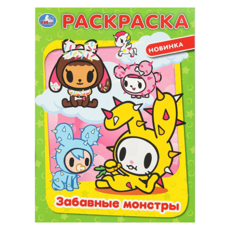 Раскраска А4 Забавные монстры