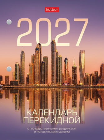 Календарь перекидной настольный 2027г С праздниками 34307
