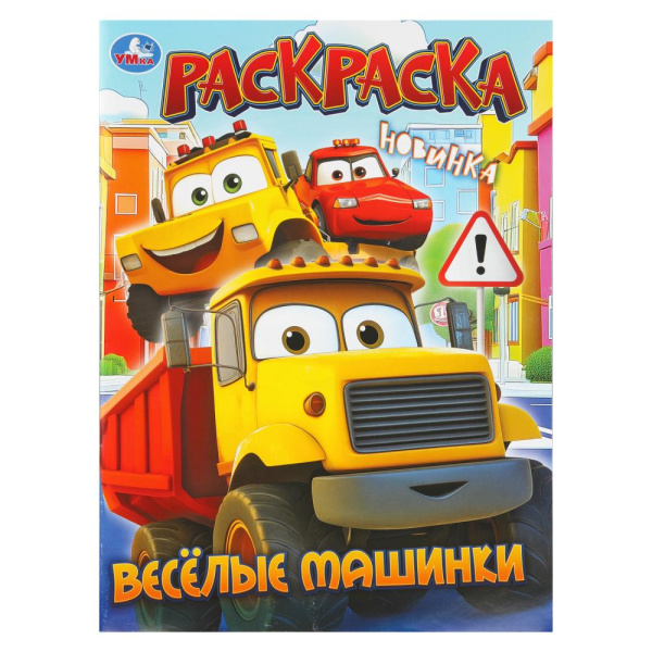 Раскраска А4 Весёлые машинки