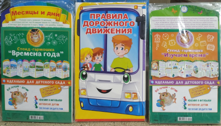 Стенд-гармошка Режим дня,Безопасность ребенка,Цифры