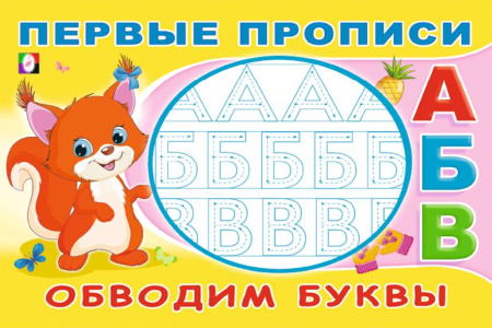 Раскраска-пропись А5 Первые прописи. Обводим буквы