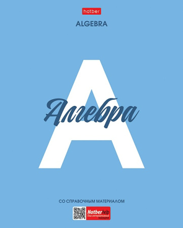 Тетрадь темат. 48л Ничего лишнего Алгебра, пластик. обл.