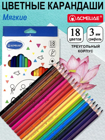 Карандаши .трехгранные Acmeliae 18цв