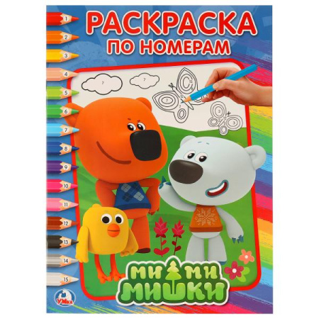 Раскраска по номерам А4 Мимимишки