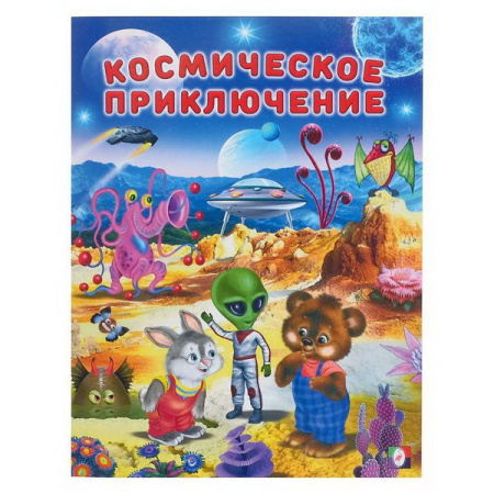 Книжка А4 Космическое приключение