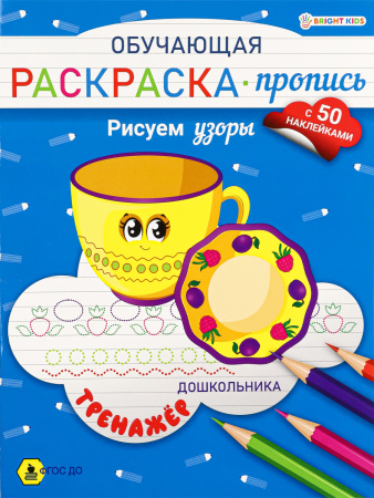 Раскраска-пропись с наклейками А4 Рисуем узоры
