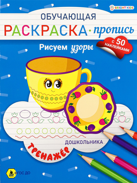 Раскраска-пропись с наклейками А4 Рисуем узоры