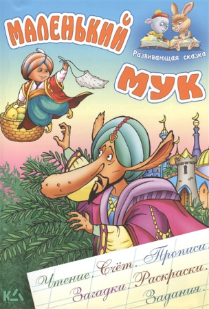 Книжка А5 Маленький Мук с заданиями