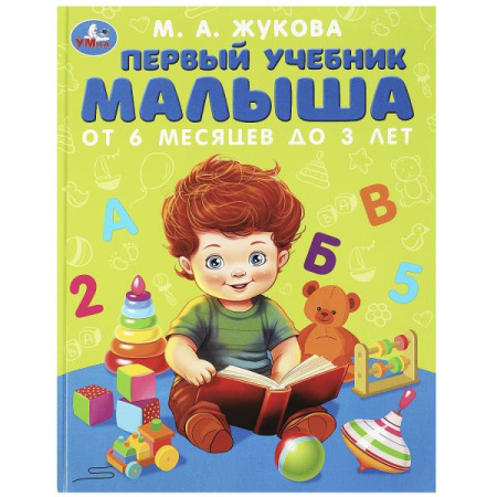 Книжка Первый учебник малыша. Жукова М.А. Методика раннего развит