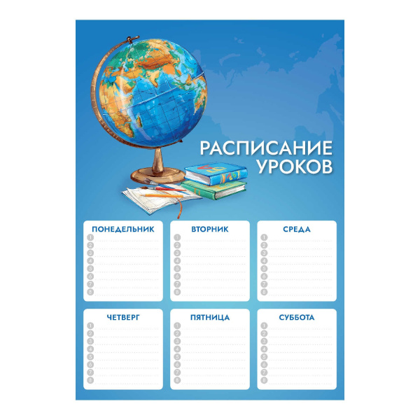 Расписание уроков А4 Глобус