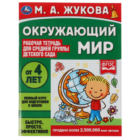 Рабочая тетрадь для детского сада. Окружающий мир.  Жукова М.А.