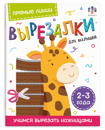 Книжка А4 Вырезалки для малышей. Прямые линии. 2-3 года