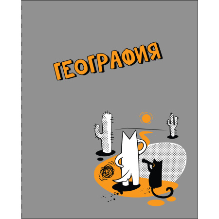 Тетрадь темат. 48л Пёс и кот География
