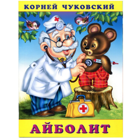 Книжка Айболит