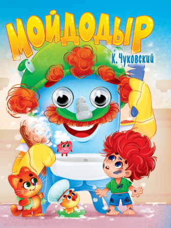 Книжка с глазками А5 Мойдодыр. Чуковский К.И.