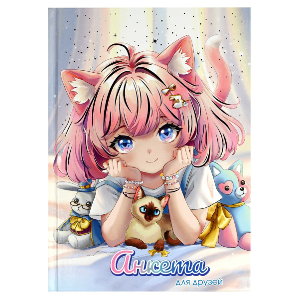 Анкета д/друзей А5 7Бц 128л Милашка в лучах, фольга