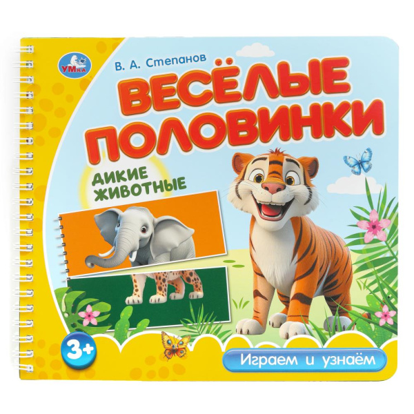 Книжка с разрезными страницами А5+ Дикие животные. Степанов В.А.
