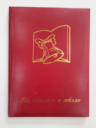 Папка адресная А4 "На память о школе" бумвинил