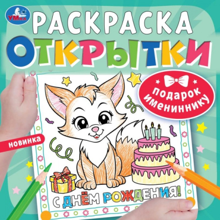 Раскраска А5 Открытки. Подарок имениннику.