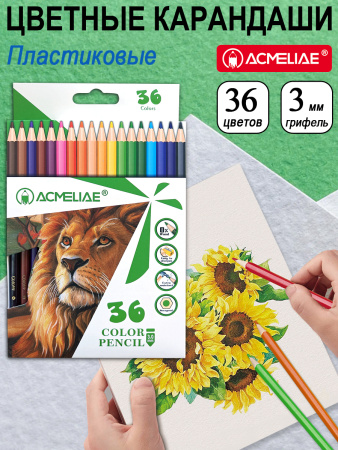 Карандаши .пластиковые Acmeliae 36цв