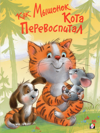 Книжка А4 Как Мышонок Кота перевоспитал