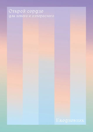 Ежедневник А5 7БЦ Открой сердце,  128л, софт-тач, тиснение фольго