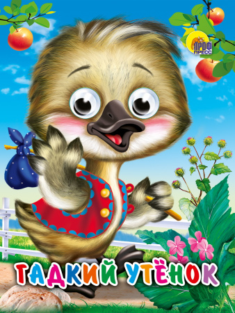 Книжка с глазками Мини Гадкий утенок