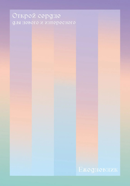 Ежедневник А5 7БЦ Открой сердце,  128л, софт-тач, тиснение фольго