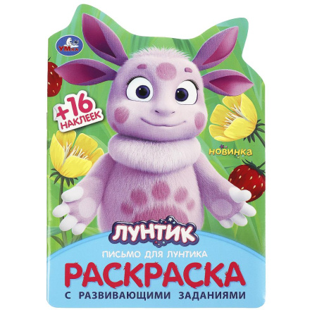 Раскраска с наклейками Лунтик. Письмо для Лунтика, с заданиями