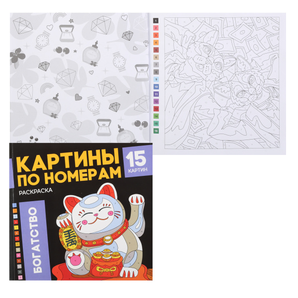 Раскраска по номерам Богатство