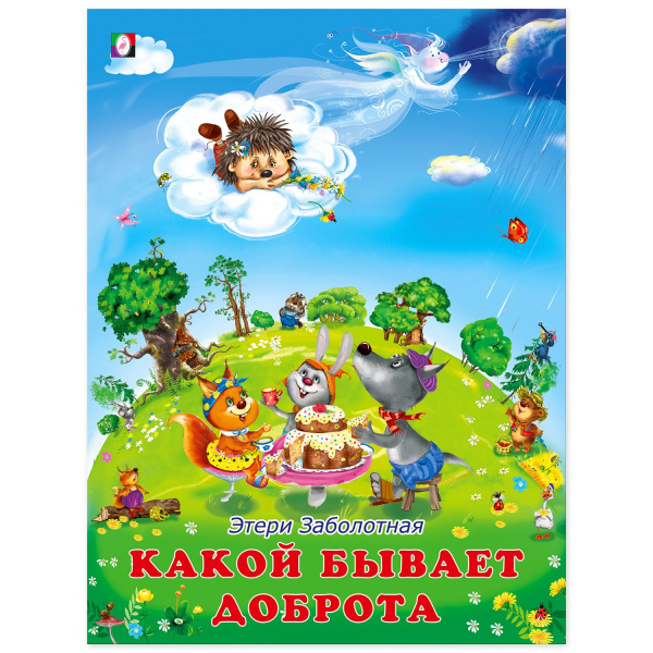 Книжка А4 Какой бывает доброта