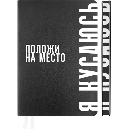 Ежедневник А5 Мягк.обл. Note. Положи на место черный, кожзам