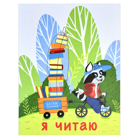 Читательский дневник 32л Багаж знаний
