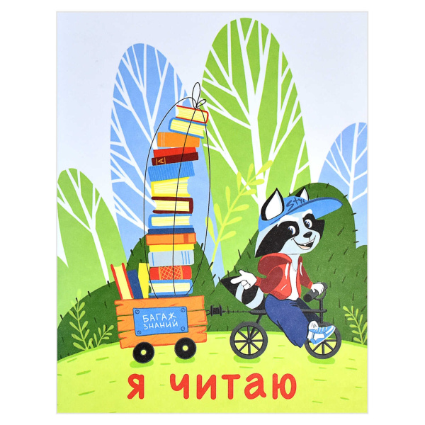 Читательский дневник 32л Багаж знаний