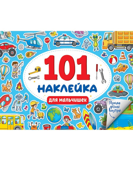 Наклейки 101 наклейка. Для мальчишек