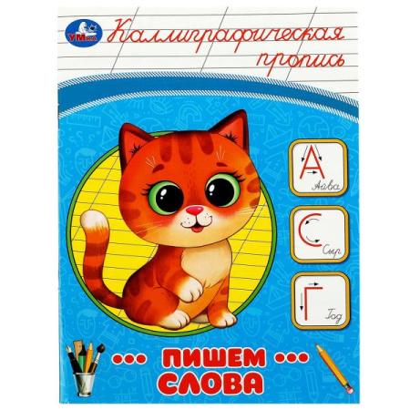 Пропись А5 Каллиграфическая. Пишем слова