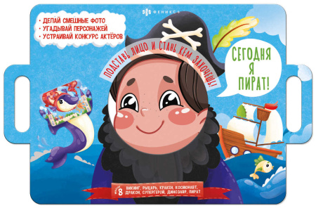 Книжка-картинка. Книжка с масками. Сегодня я пират, 4л АКЦИЯ