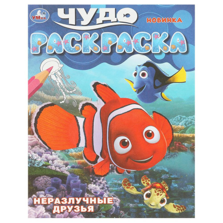 Раскраска А4 Чудо-раскраска. Неразлучные друзья.