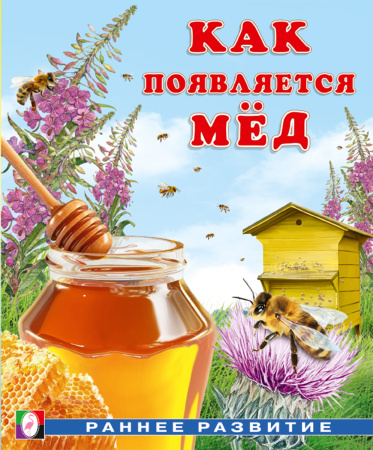 Книжка Раннее развитие. Как появляется мёд