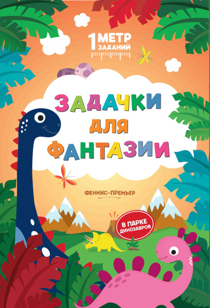 Книжка-гармошка Задачки для фантазии: в парке динозавров АКЦИЯ