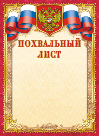 Лист Похвальный лист