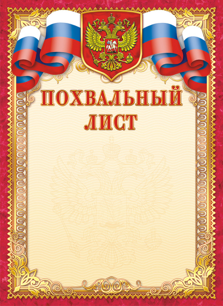 Лист Похвальный лист