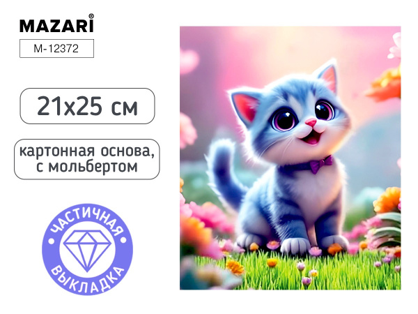 Алмазная мозаика с мольбертом 21*25см Котик