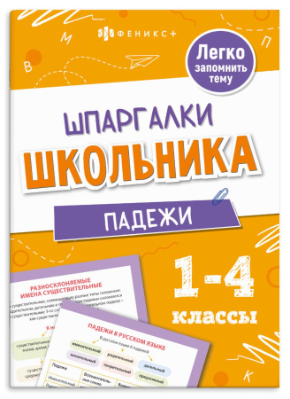 Книжка А6+ Шпаргалки отличника. Падежи